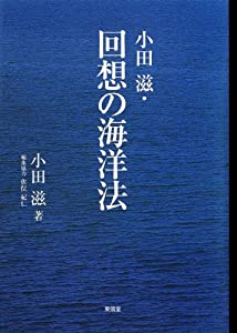 小田滋・回想の海洋法(中古品)