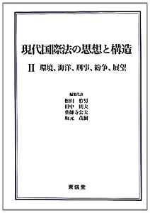 現代国際法の思想と構造〈2〉環境、海洋、刑事、紛争、展望(中古品)