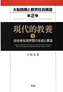 現代的教養〈2〉技術者生涯学習の生成と展望 (大転換期と教育社会構造—地域社会変革の学習社会論的考察)(中古品)