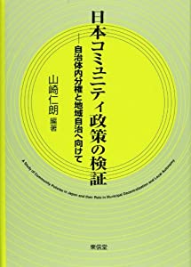 日本コミュニティ政策の検証—自治体内分権と地域自治へ向けて (コミュニティ政策叢書)(中古品)