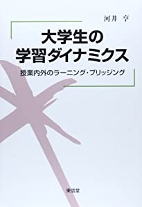 大学生の学習ダイナミクス—授業内外のラーニング・ブリッジング(中古品)