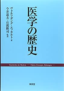 医学の歴史(中古品)の通販は