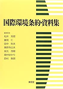 国際環境条約・資料集(中古品)の通販はその他本・コミック・雑誌