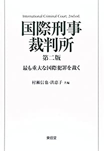 国際刑事裁判所—最も重大な国際犯罪を裁く(中古品)