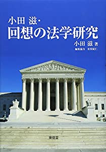 小田滋・回想の法学研究(中古品) 6,479円