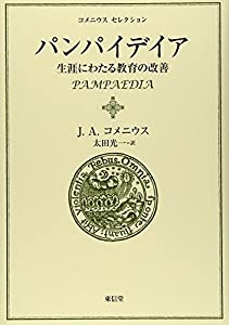 パンパイデイア—生涯にわたる教育の改善 (コメニウスセレクション) ((コメニウスセレクション2))(中古品)の通販は