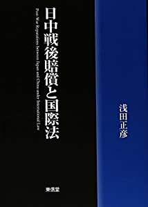 日中戦後賠償と国際法(中古品)