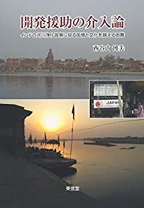 開発援助の介入論—インドの河川浄化政策に見る国境と文化を越える困難(中古品)
