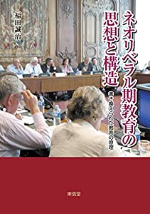 ネオリベラル期教育の思想と構造—書き換えられた教育の原理(中古品)