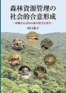 森林資源管理の社会的合意形成—沖縄やんばるの森の保全と再生(中古品) 12,527円