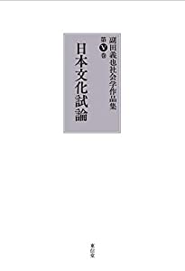 日本文化試論(中古品)