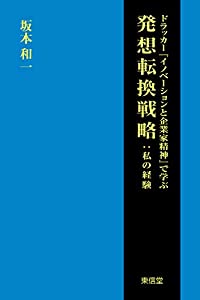 ドラッカー『イノベーションと起業家精神』で学ぶ発想転換戦略(中古品)