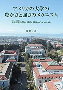 アメリカの大学の豊かさと強さのメカニズム—基本財産の歴史、運用と教育へのインパクト(中古品)