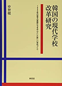 韓国の現代学校改革研究(中古品)