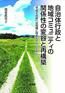 自治体行政と地域コミュニティの関係性の変容と再構築 (コミュニティ政策叢書)(中古品)の通販は 10,861円