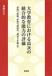 大学教育における高次の統合的な能力の評価(中古品)の通販は