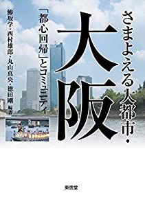 さまよえる大都市・大阪 (コミュニティ政策叢書)(中古品)