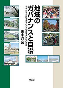 地域のガバナンスと自治 (コミュニティ政策叢書)(中古品)