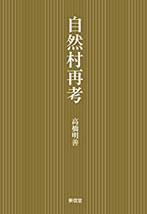 自然村再考(中古品)