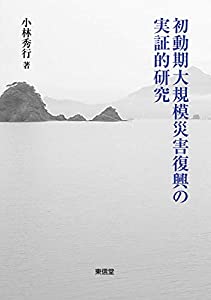 初動期大規模災害復興の実証的研究(中古品)