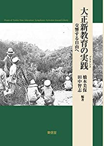 大正新教育の実践(中古品)