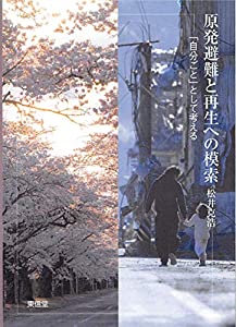 原発避難と再生への模索—「自分ごと」として考える(中古品)