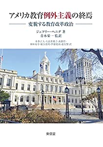 アメリカ教育例外主義の終焉-変貌する教育改革政治(中古品)