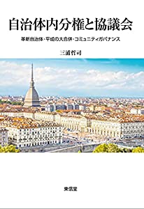 自治体内分権と協議会 (コミュニティ政策叢書)(中古品)の通販は 5,940円