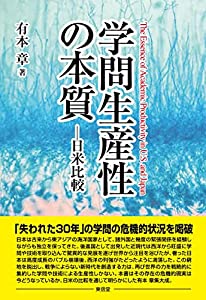 学問生産性の本質(中古品)