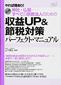 すべての宗教法人のための収益UP&節税対策 パーフェクト・マニュアル(中古品) 6,822円