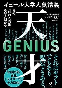 イェール大学人気講義 天才~その「隠れた習慣」を解き明かす(中古品)の通販は 5,228円