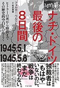 ナチ・ドイツ最後の8日間 1945.5.1-1945.5.8(中古品)