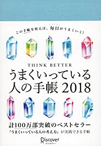 うまくいっている人の手帳 2018(中古品)