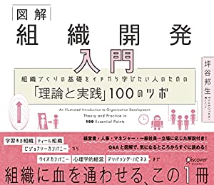 図解 組織開発入門 組織づくりの基礎をイチから学びたい人のための「理論と実践」100のツボ(中古品)