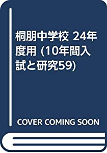 桐朋中学校 24年度用 (10年間入試と研究59)(中古品)