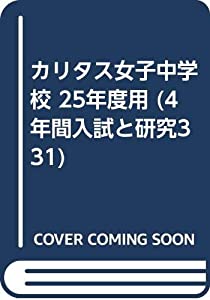 カリタス女子中学校 25年度用 (4年間入試と研究331)(中古品)