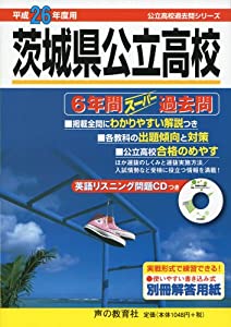 茨城県公立高校6年間スーパー過去問 平成26年度用 (公立高校過去問シリーズ)(中古品)
