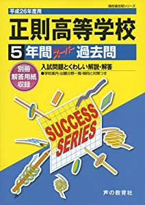 正則高等学校 26年度用—高校過去問シリーズ (5年間スーパー過去問T73)(中古品)