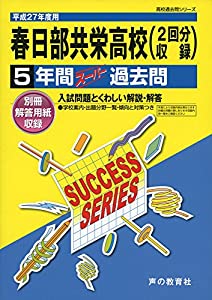 春日部共栄高等学校 27年度用—高校過去問シリーズ (5年間スーパー過去問S10)(中古品)
