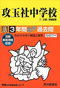 攻玉社中学校 28年度用—声教の中学過去問シリーズ (3年間スーパー過去問34)(中古品)