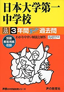 日本大学第一中学校 平成28年度用—声教の中学過去問シリーズ (3年間スーパー過去問92)(中古品)