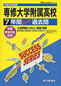 専修大学附属高等学校 28年度用—声教の高校過去問シリーズ (7年間スーパー過去問T26)(中古品)