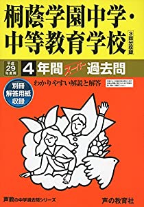 桐蔭学園中学・中等教育学校 平成29年度用 (4年間スーパー過去問302)(中古品)