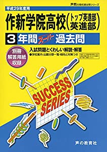 作新学院高等学校(英進) 平成29年度用 (3年間スーパー過去問To6)(中古品)
