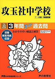 攻玉社中学校 平成30年度用—3年間スーパー過去問 (声教の中学過去問シリーズ)(中古品)の通販は 5,114円