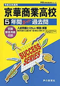 京華商業高等学校 平成30年度用—5年間スーパー過去問 (声教の高校過去問シリーズ)(中古品)の通販は