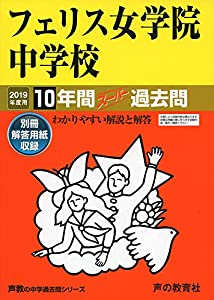 10フェリス女学院中学 2019一年用 10一年百貨店過ぎ来し方問 (声教の中学校過ぎ来し方問続きもの)(中古品)