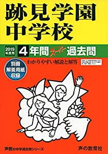 51跡見学園中学校 2019年度用 4年間スーパー過去問 (声教の中学過去問シリーズ)(中古品)