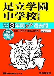 73足立学園中学校 2019年度用 3年間スーパー過去問 (声教の中学過去問シリーズ)(中古品)
