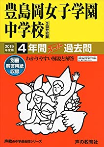 110豊島岡女子学園中学校 2019年度用 4年間スーパー過去問 (声教の中学過去問シリーズ)(中古品)